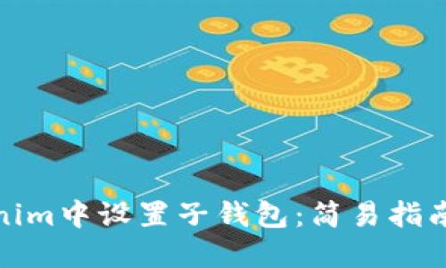 如何在Tokenim中设置子钱包：简易指南与操作步骤