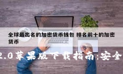 Tokenim 2.0苹果版下载指南：安全、快速、简单