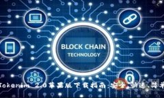 Tokenim 2.0苹果版下载指南：安全、快速、简单