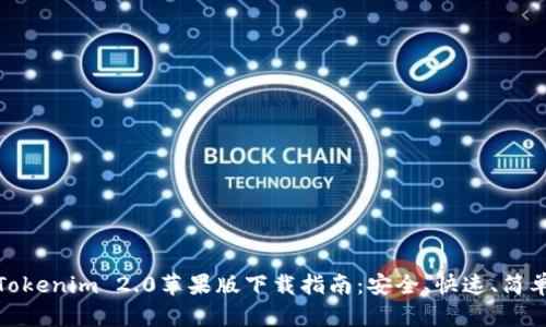 Tokenim 2.0苹果版下载指南：安全、快速、简单