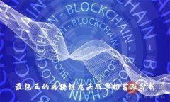 最纯正的区块链龙头股票推荐及分析