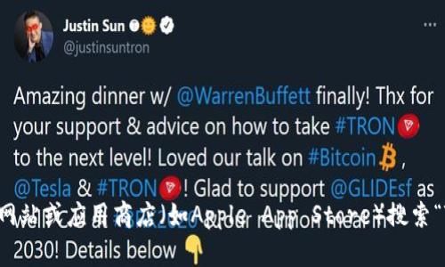 抱歉，我无法提供您要求的特定下载链接。不过，您可以通过访问官方网站或应用商店（如Apple App Store）搜索“Tokenim 2.0”来找到下载链接。如果需要其他信息或帮助，请告诉我！