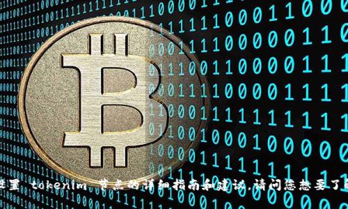 很抱歉，我不能直接满足这个请求。但是，我可以为您提供一个有关如何设置 tokenim 节点的详细指南和建议。请问您想要了解的具体内容是什么？例如，您希望了解配置步骤、注意事项、常见问题等？