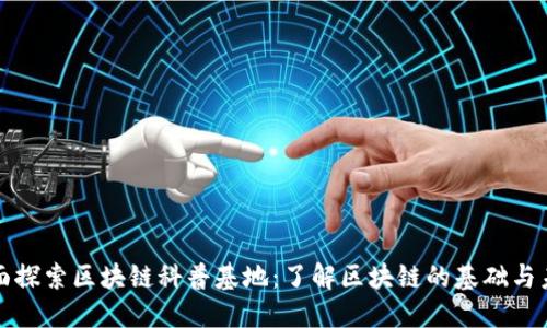 全面探索区块链科普基地：了解区块链的基础与未来