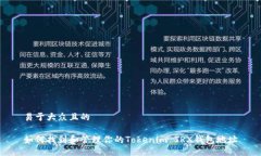 易于大众且的如何找到和管理你的Tokenim TRX钱包地