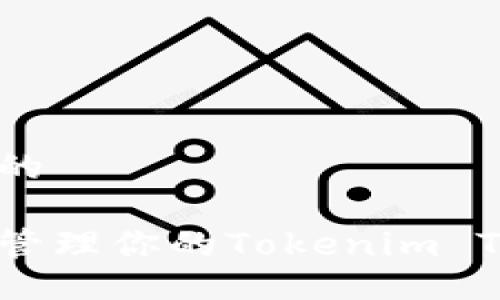 易于大众且的

如何找到和管理你的Tokenim TRX钱包地址