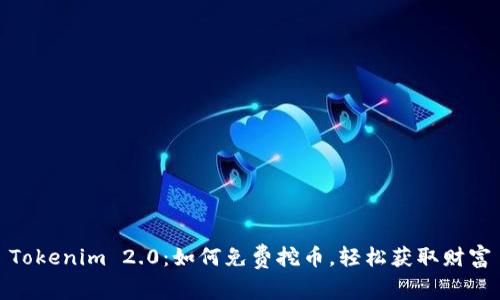 Tokenim 2.0：如何免费挖币，轻松获取财富
