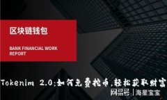 Tokenim 2.0：如何免费挖币，轻松获取财富
