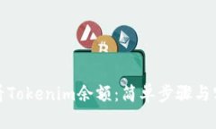如何查看Tokenim余额：简单步骤与实用技巧