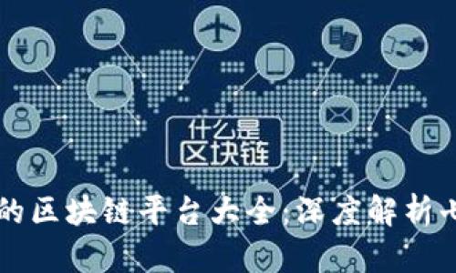国内最牛的区块链平台大全：深度解析七大领军者