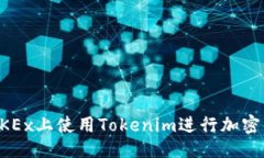 ### 如何在OKEx上使用Tokenim进行加密货币交易