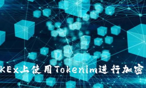### 
如何在OKEx上使用Tokenim进行加密货币交易