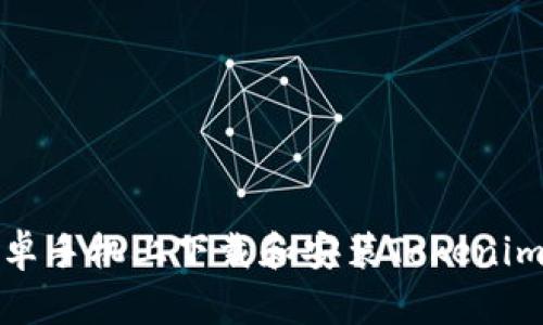 如何在安卓手机上下载和安装Tokenim应用程序