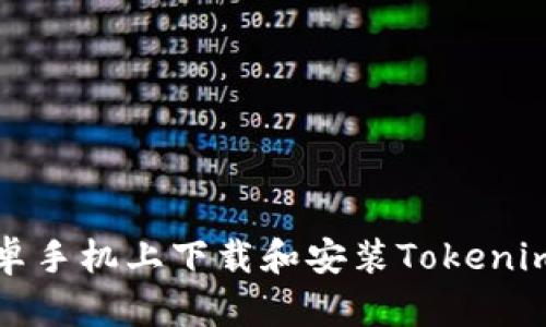 如何在安卓手机上下载和安装Tokenim应用程序