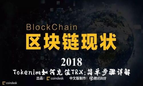 Tokenim如何充值TRX：简单步骤详解
