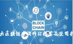 十大区块链查询网站推荐及使用指南
