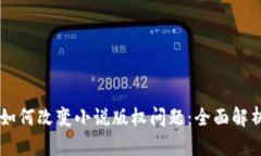 区块链如何改变小说版权问题：全面解析与展望