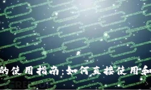 Tokenim 2.0身份钱包的使用指南：如何直接使用和开启你的加密资产之旅