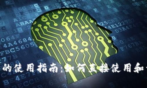 Tokenim 2.0身份钱包的使用指南：如何直接使用和开启你的加密资产之旅