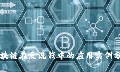 区块链在反洗钱中的应用实例分析