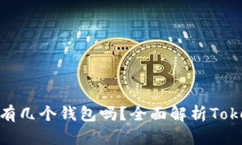 一个Token可以有几个钱包吗？全面解析Token和钱包的关系