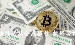 区块链的社会局限性：挑战与机遇