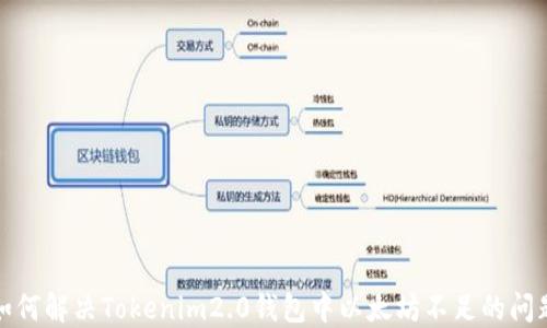 
如何解决Tokenim2.0钱包中以太坊不足的问题