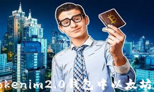 
如何解决Tokenim2.0钱包中以太坊不足的问题