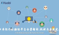 日本银行区块链平台全景解析：现状与未来发展