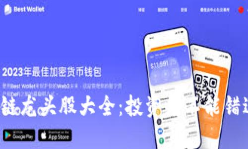 2023年区块链龙头股大全：投资者不能错过的优质股票
