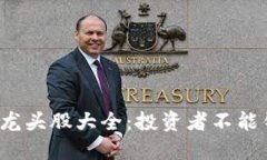 2023年区块链龙头股大全：投资者不能错过的优质