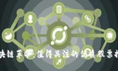区块链革命：值得关注的优质股票推荐