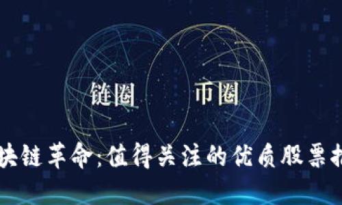 区块链革命：值得关注的优质股票推荐