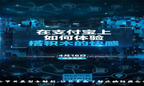 区块链年会节目类型全解析：让你全面了解区块链盛会的精彩瞬间