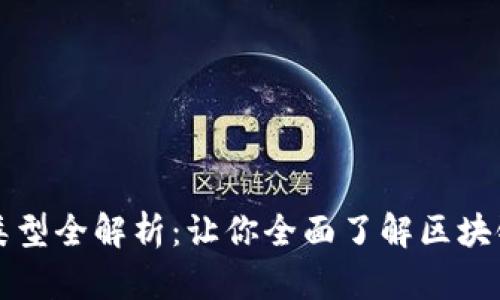 区块链年会节目类型全解析：让你全面了解区块链盛会的精彩瞬间