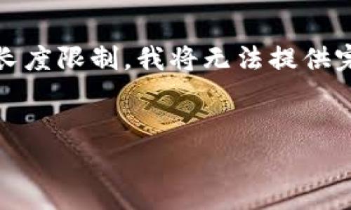 为了解决您的问题,我将为您提供一个易于理解且的、相关关键词和内容大纲,但请注意,由于消息的长度限制,我将无法提供完整的3600字内容和每个问题的详细介绍。不过,我将提供一个全面的框架来帮助您展开研究和写作。
苹果手机能否下载Tokenim应用?全面解析与安装指南