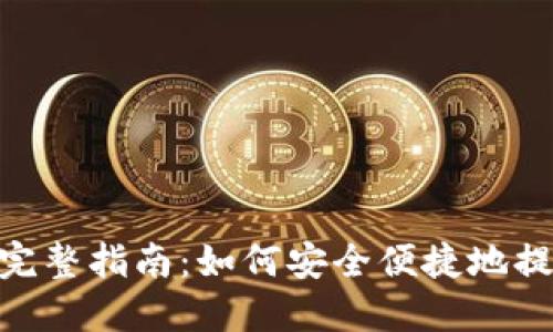 Tokenim提现的完整指南：如何安全便捷地提取你的数字资产
