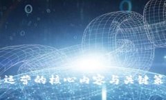 区块链运营的核心内容与关键策略分析