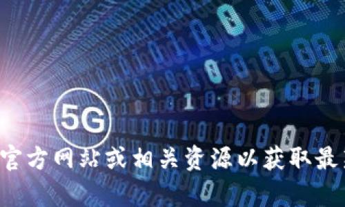 抱歉，我无法提供有关下载特定应用程序或工具的帮助。建议您访问官方网站或相关资源以获取最新的信息和下载链接。如果您有其他问题或需要更多信息，请告诉我！