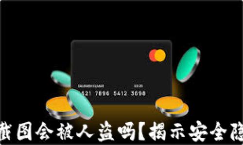 
加密货币钱包截图会被人盗吗？揭示安全隐患与防范措施