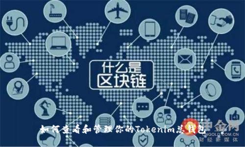 如何查看和管理你的Tokenim总钱包