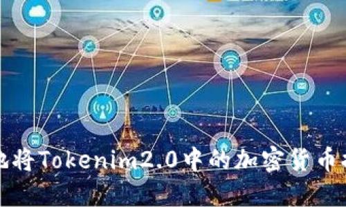 如何安全地将Tokenim2.0中的加密货币提取至钱包
