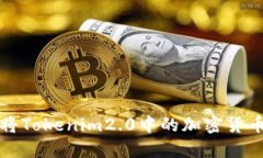 如何安全地将Tokenim2.0中的加密货币提取至钱包