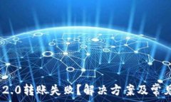   Tokenim 2.0转账失败？解决方案及常见问题解析