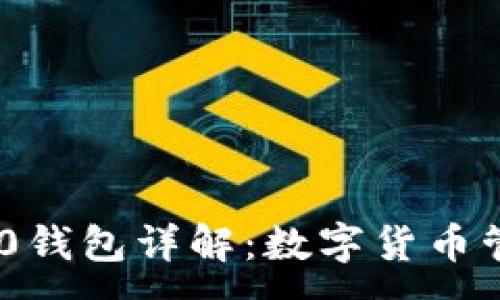 :
TokenIM 2.0钱包详解：数字货币管理的新选择