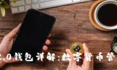 :TokenIM 2.0钱包详解：数字货币管理的新选择