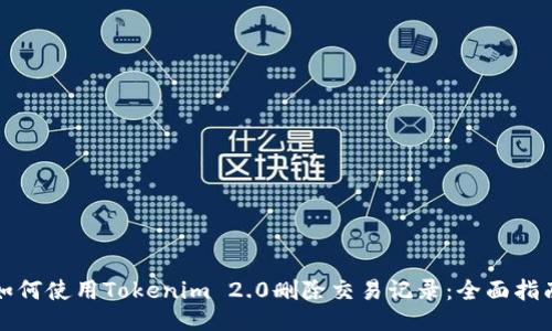如何使用Tokenim 2.0删除交易记录：全面指南