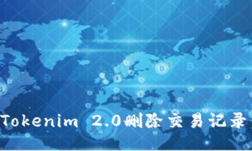 如何使用Tokenim 2.0删除交易记录：全面指南