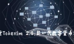 深入探讨Tokenim 2.0：新一代数字货币及其潜力
