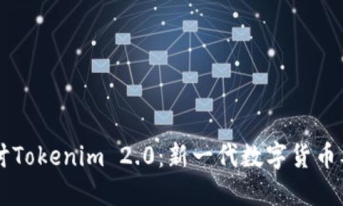 深入探讨Tokenim 2.0：新一代数字货币及其潜力
